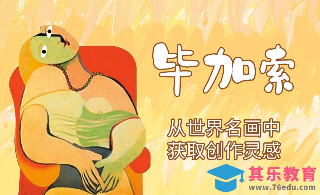从世界名画中获取创作灵感-毕加索[虎课网绘画插画视频教程][ipad商业插画MP4教程全集 ]-第1张图片-我要自学网