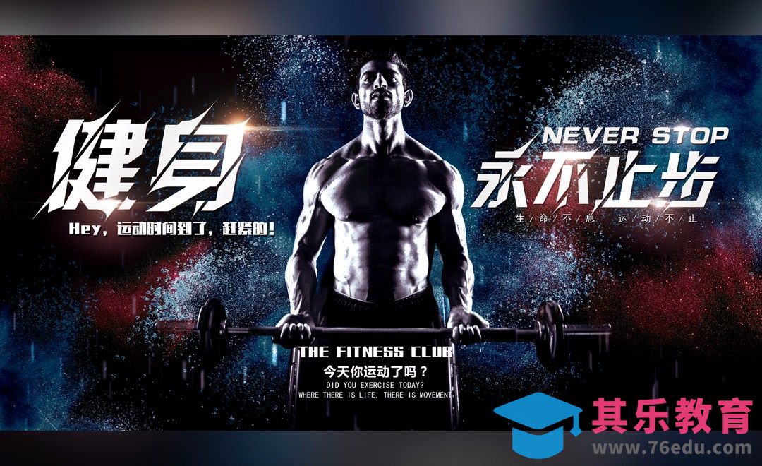 PS-健身永不止步-运动健身[平面设计视频教程][海报设计MP4高清全集 ]-第1张图片-我要自学网