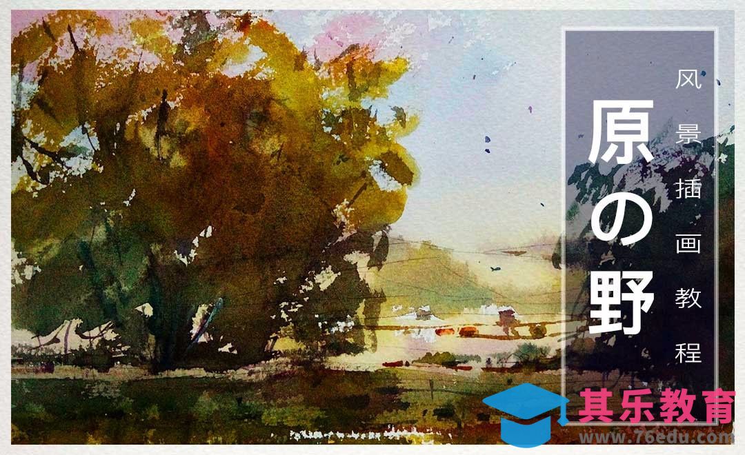 手绘-水彩-原野[虎课网绘画插画视频教程][ipad商业插画MP4教程全集 ]-第1张图片-我要自学网