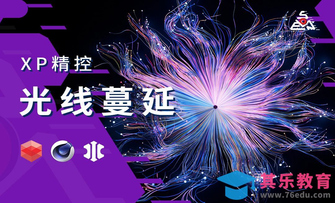 光线蔓延绽放-XP精准控制实战案例[虎课网C4D设计视频教程][产品数码建模MP4教程全集 ]-第1张图片-我要自学网