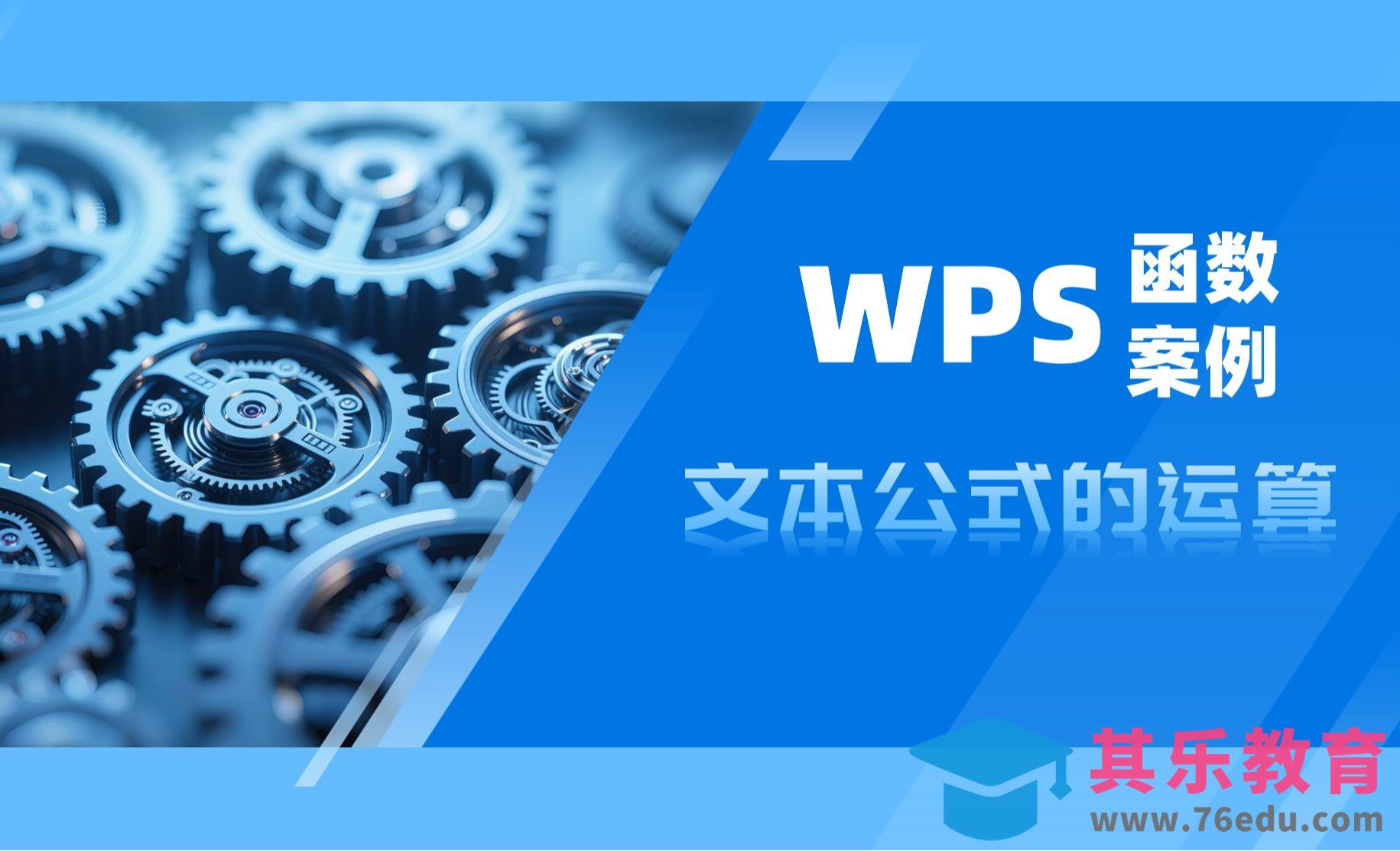 WPS函数案例：文本公式的运算[虎课网办公职场视频教程][办公职场教程全集MP4 ]-第1张图片-我要自学网