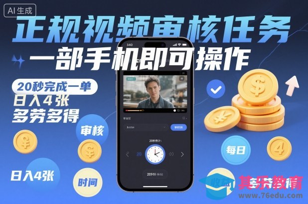 正规视频审核任务,一部手机即可操作,20秒完成一单,日入4张,多劳多得【揭秘】-第1张图片-我要自学网 正规视频审核任务,一部手机即可操作,20秒完成一单,日入4张,多劳多得【揭秘】-第1张图片-我要自学网