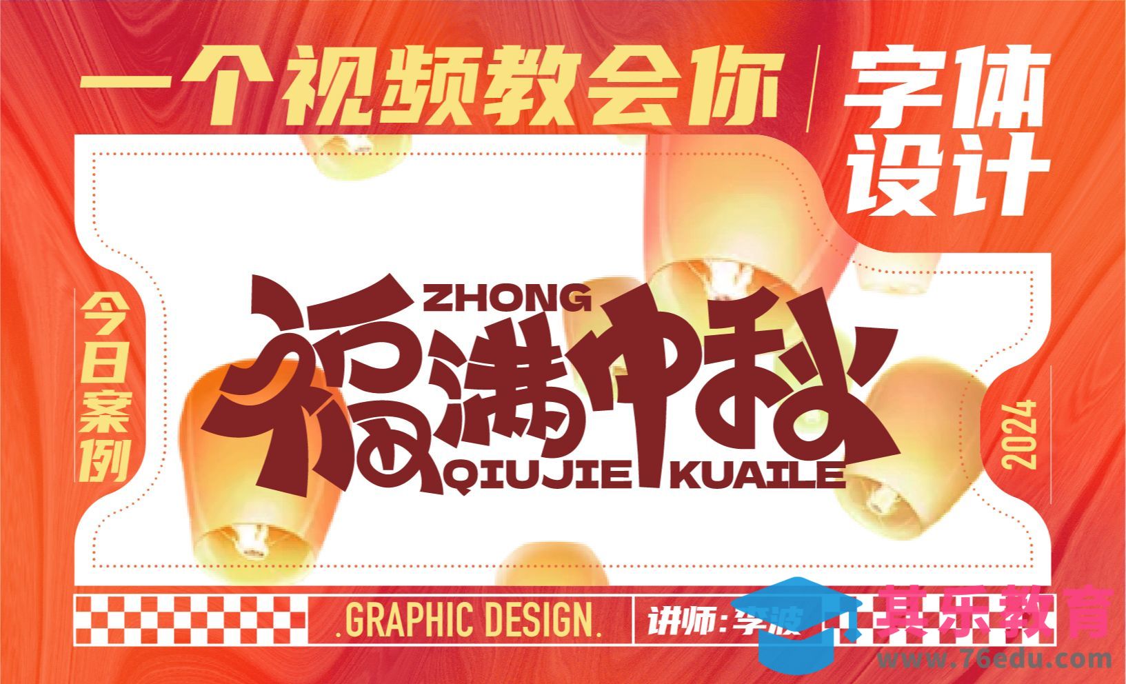 AI-福满中秋字体设计[虎课网平面设计视频教程][字体设计教程MP4高清全集 ]-第1张图片-我要自学网