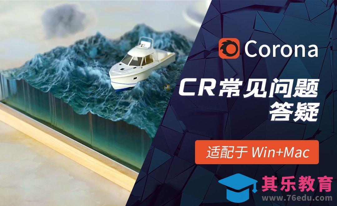 C4D-Corona渲染器常见问题答疑[虎课网C4D设计视频教程][产品数码建模MP4教程全集 ]-第1张图片-我要自学网