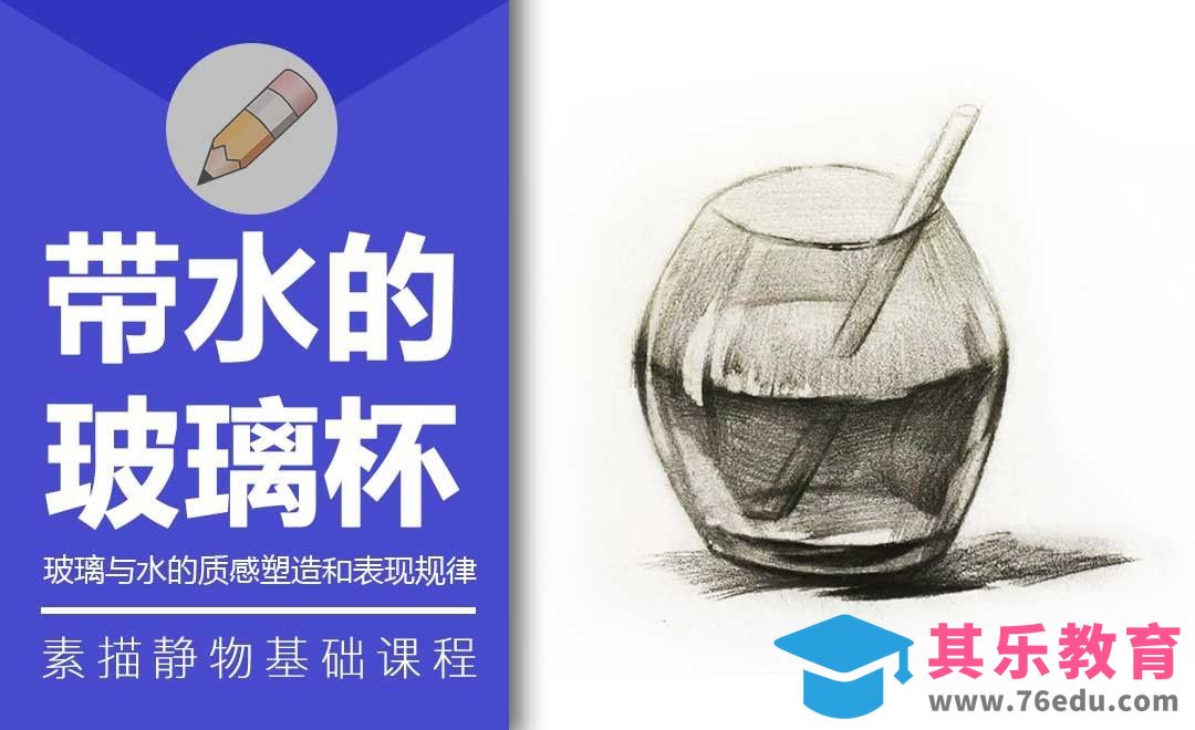 铅笔素描-带水的杯子[虎课网绘画插画视频教程][ipad商业插画MP4教程全集 ]-第1张图片-我要自学网