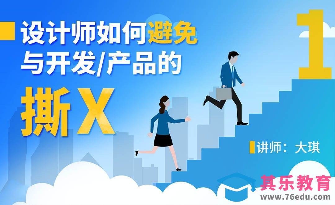 设计师如何避免与开发/产品的撕X[虎课网办公职场视频教程][办公职场教程全集MP4 ]-第1张图片-我要自学网