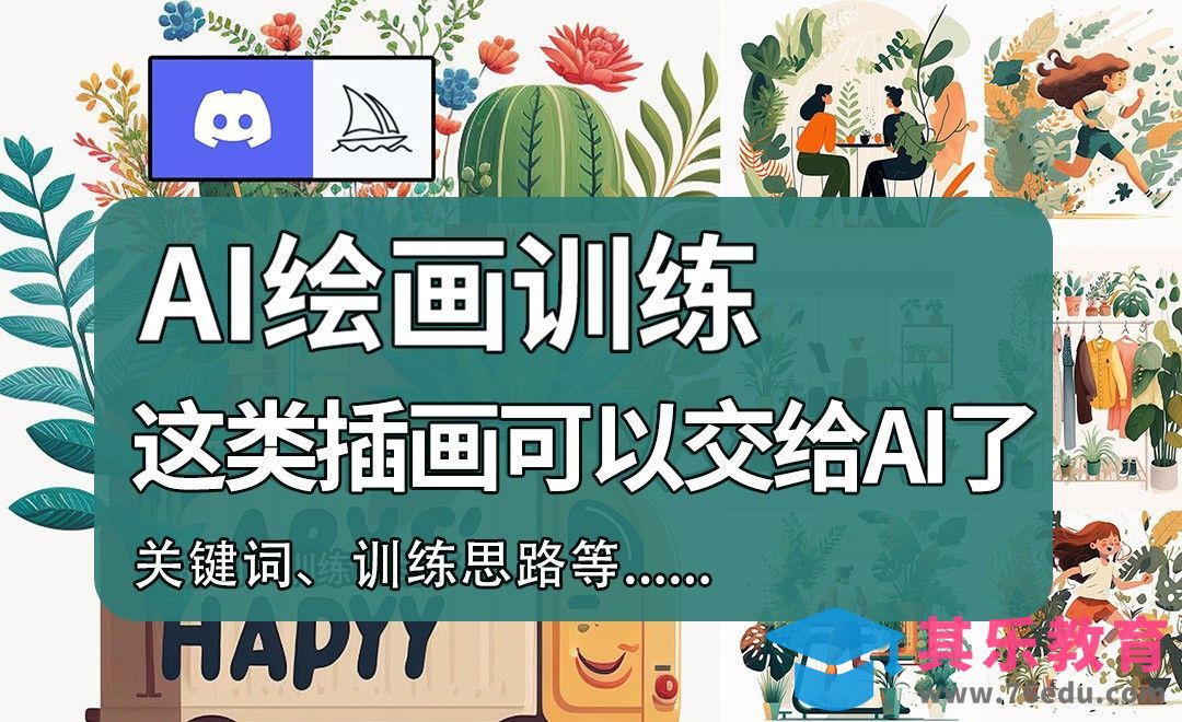 Midjourney：批量生产运营插画素材思路和技巧[虎课网AICG人工智能视频教程][MP4高清全集 ]-第1张图片-我要自学网