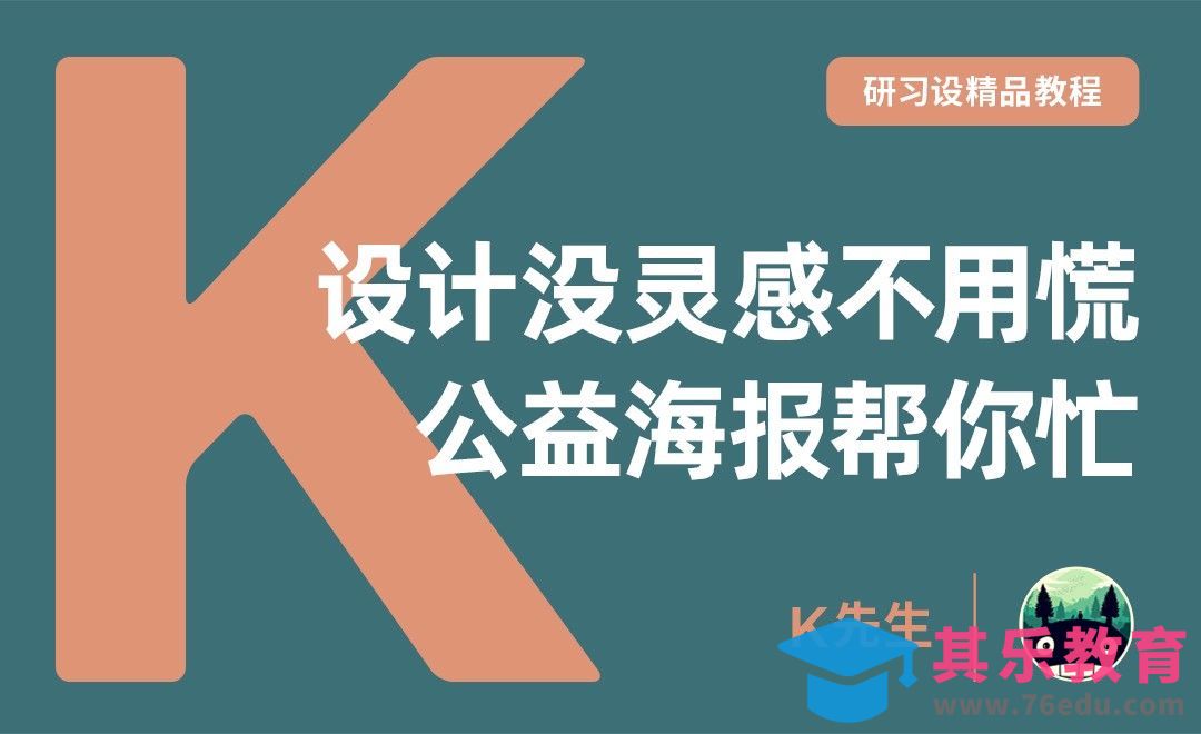 『研习设』没灵感不用慌，公益海报帮你忙！[平面设计视频教程][海报设计MP4高清全集 ]-第1张图片-我要自学网