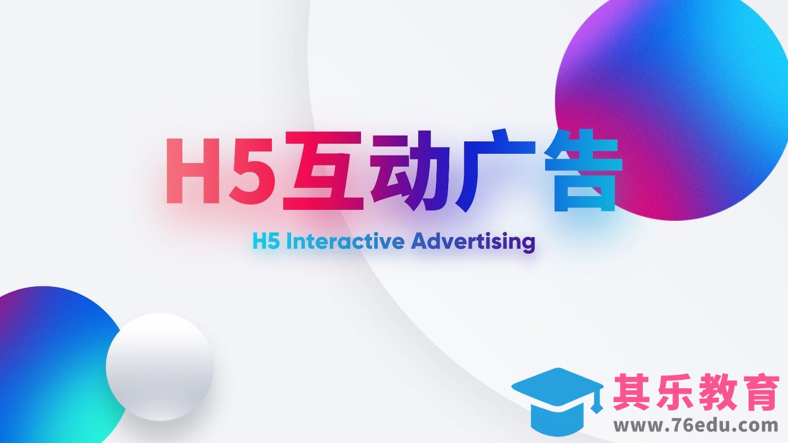 H5-互动广告创意理论[虎课网UI设计视频教程][UI设计教程全集MP4 ]-第1张图片-我要自学网