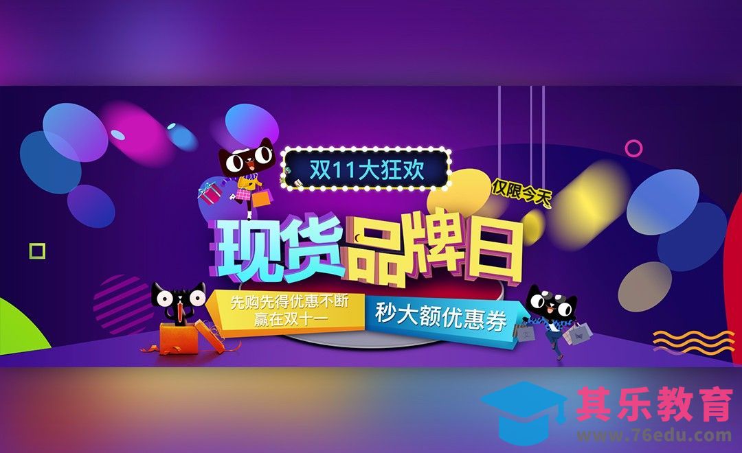 PS-双十一品牌日海报[平面设计视频教程][海报设计MP4高清全集 ]-第1张图片-我要自学网