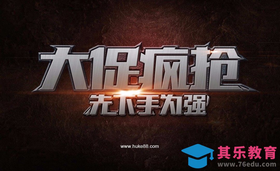 PS-双11大促疯抢[虎课网平面设计视频教程][字体设计教程MP4高清全集 ]-第1张图片-我要自学网