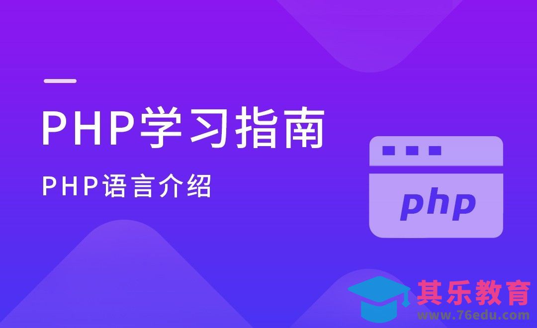 PHP语言介绍-PHP学习指南[虎课网编程开发视频教程][计算机编程教程全集MP4 ]-第1张图片-我要自学网