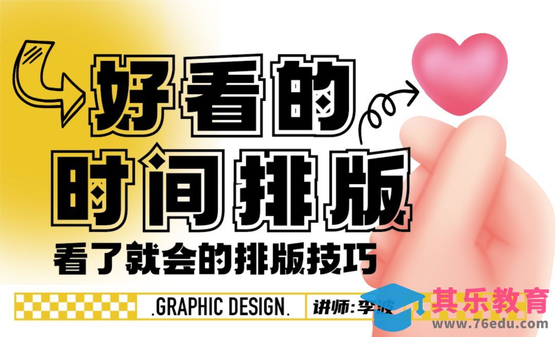 版式设计-时间排版构图思路练习-内容版式设计1[虎课网平面设计视频教程][图片排版配色MP4高清全集 ]-第1张图片-我要自学网