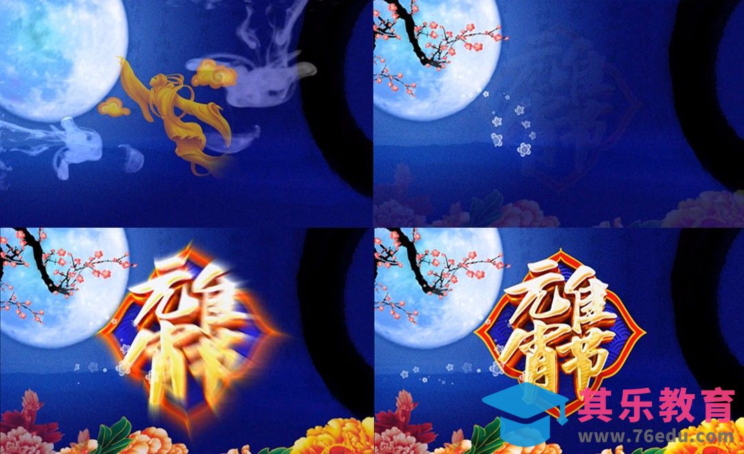 AE-浪漫元宵动画[虎课网影视动画制作视频教程][MP4影视拍摄教程全集 ]-第1张图片-我要自学网