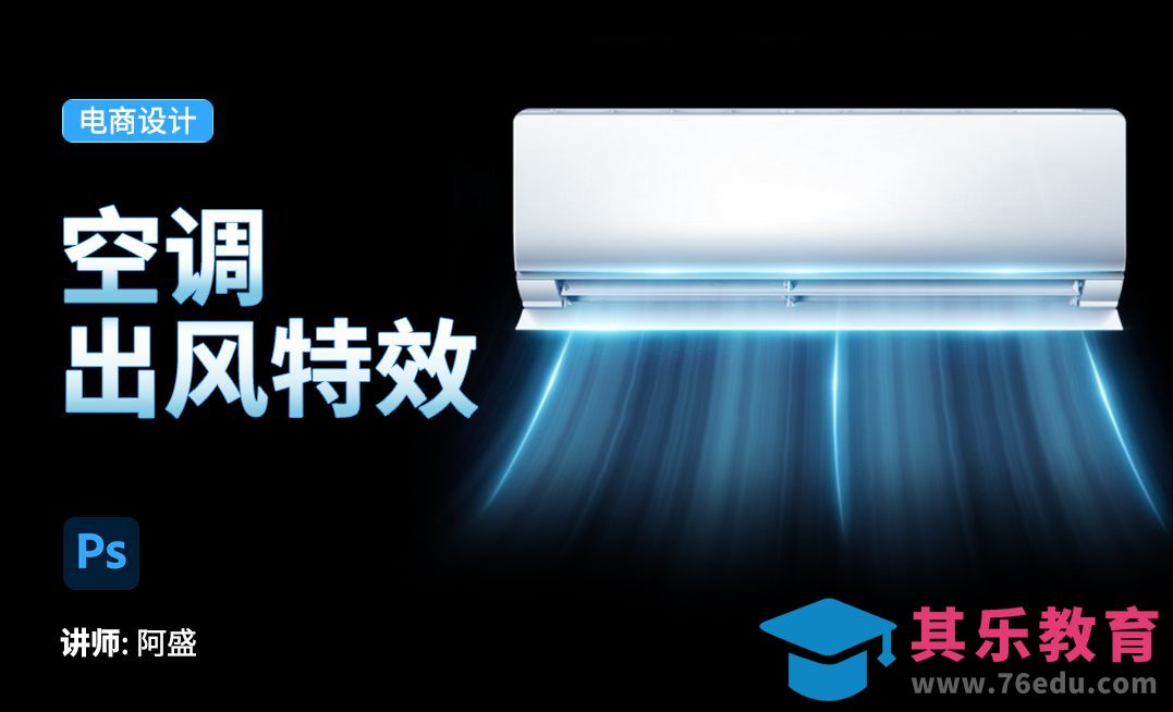 PS-空调出风效果的制作[虎课网电商运营视频教程][最新电商教程全集MP4 ]-第1张图片-我要自学网