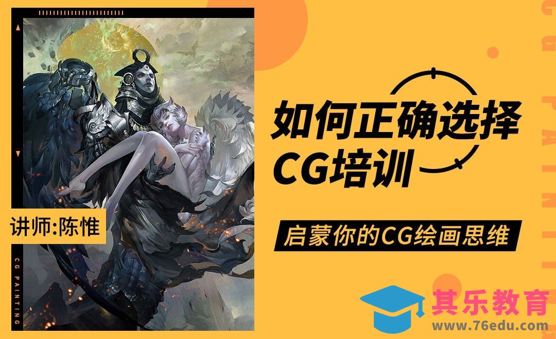 陈惟教你避免落入CG培训陷阱[虎课网绘画插画视频教程][ipad商业插画MP4教程全集 ]-第1张图片-我要自学网