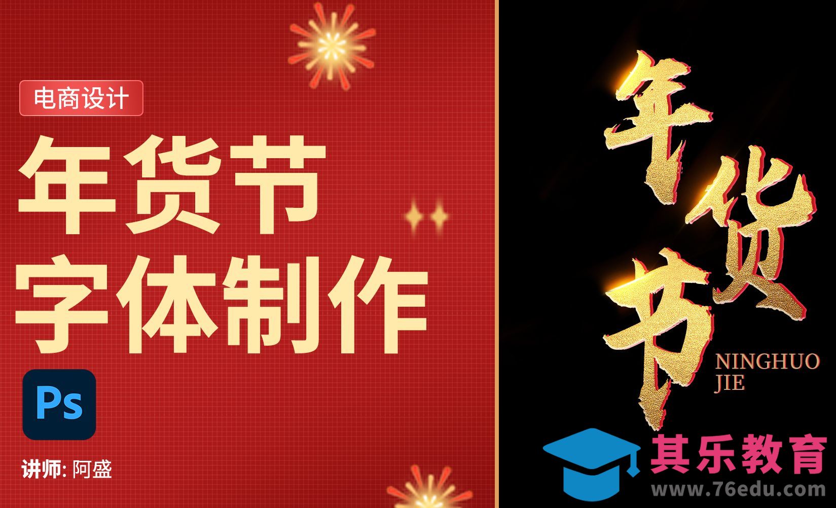 PS-【年货节字体】制作[虎课网平面设计视频教程][字体设计教程MP4高清全集 ]-第1张图片-我要自学网