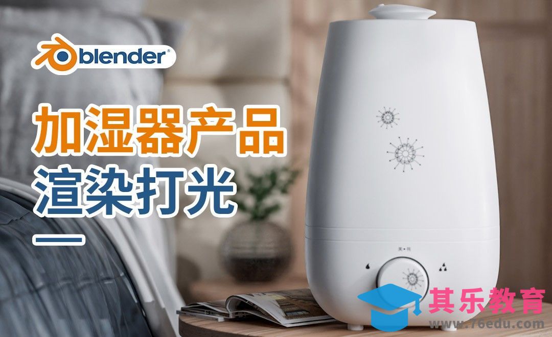 Blender+PS-加湿器产品渲染打光案例[虎课网Blender视频教程][Blender建模教程MP4教程全集 ]-第1张图片-我要自学网