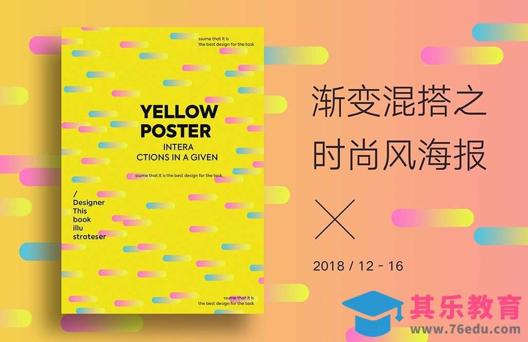 PS-渐变混搭之时尚风海报[虎课网平面设计视频教程][图片排版配色MP4高清全集 ]-第1张图片-我要自学网