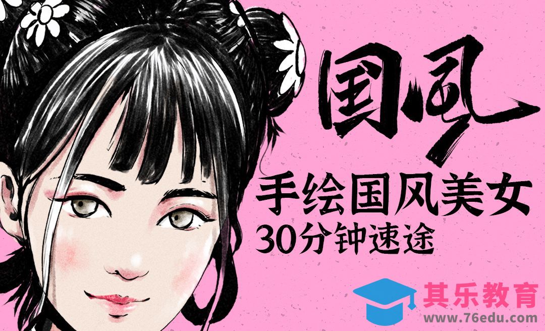 SAI+PS-手绘国风美女 解锁新的绘画技巧[虎课网绘画插画视频教程][ipad商业插画MP4教程全集 ]-第1张图片-我要自学网