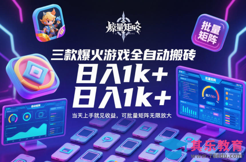 三款爆火游戏全自动搬砖，日入1k+，当天上手就见收益，可批量矩阵无限放大【揭秘】-第1张图片-我要自学网