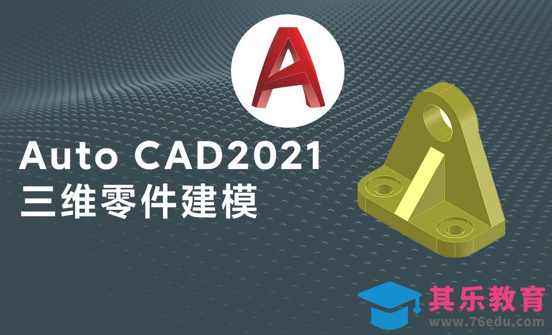 CAD-三维机械零件模型绘制案例[虎课网最新视频教程][免费高清MP4教程全集 ]-第1张图片-我要自学网