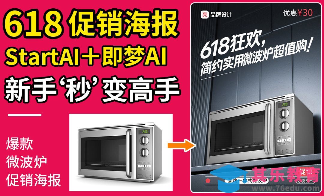 即梦AI+Startai-微波炉618大促海报[虎课网AICG人工智能视频教程][MP4高清全集 ]-第1张图片-我要自学网