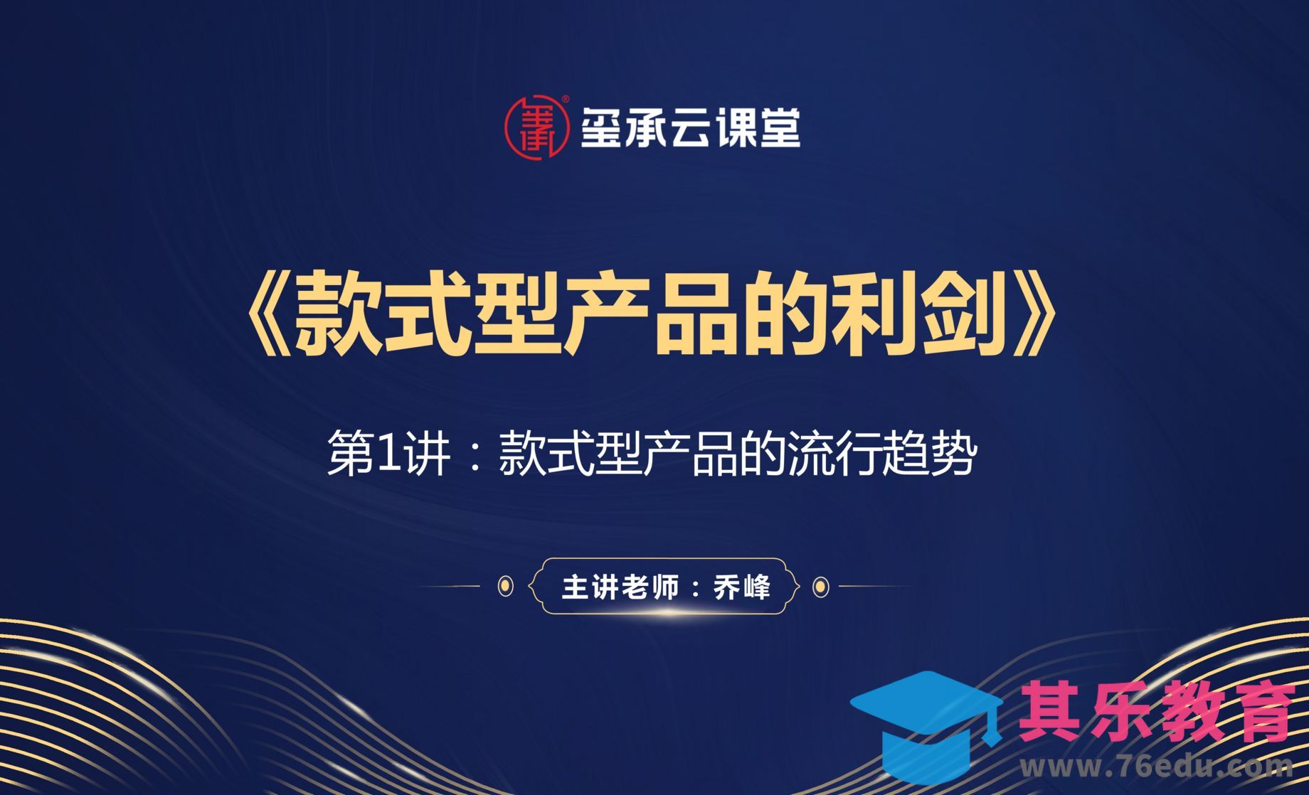 电商运营-款式型产品的利剑[虎课网电商运营视频教程][最新电商教程全集MP4 ]-第1张图片-我要自学网