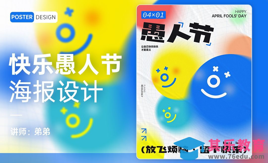 PS-弥散风愚人节海报[平面设计视频教程][海报设计MP4高清全集 ]-第1张图片-我要自学网