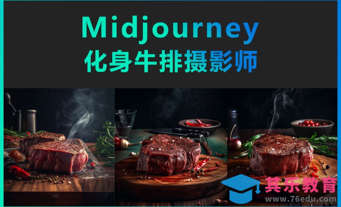 Midjourney-化身牛排摄影师[虎课网AICG人工智能视频教程][MP4高清全集 ]-第1张图片-我要自学网