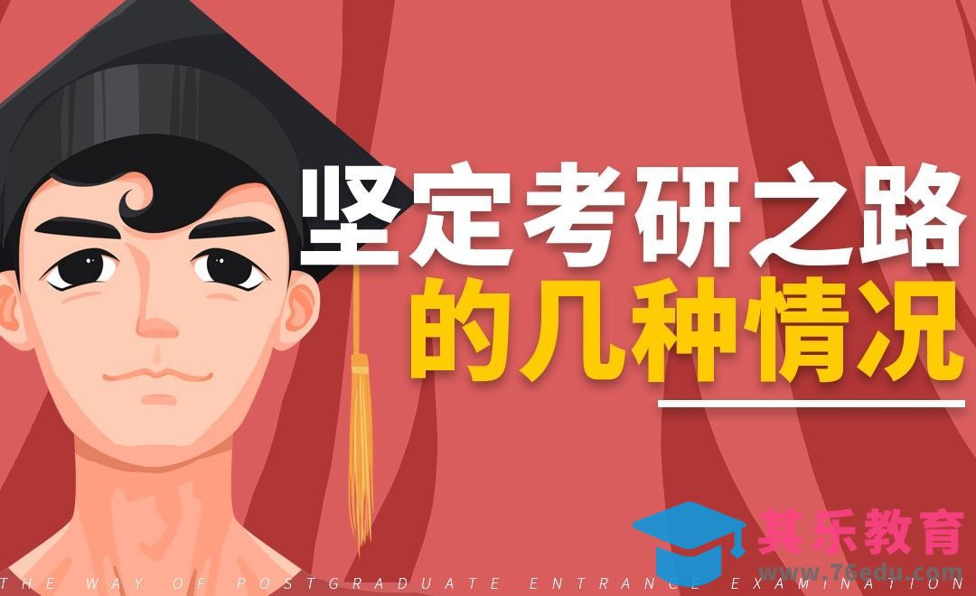 考研党坚定意志的四种情形[虎课网最新视频教程][兴趣生活教程全集MP4 ]-第1张图片-我要自学网