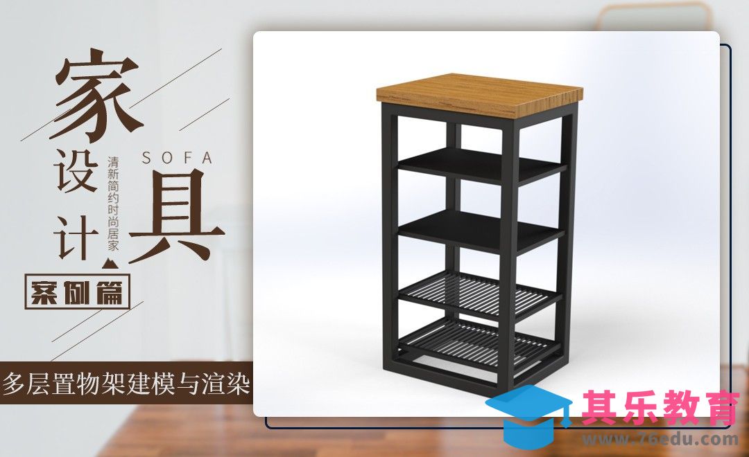 solidworks-案例：多层置物架建模与渲染[虎课网最新视频教程][免费高清MP4教程全集 ]-第1张图片-我要自学网