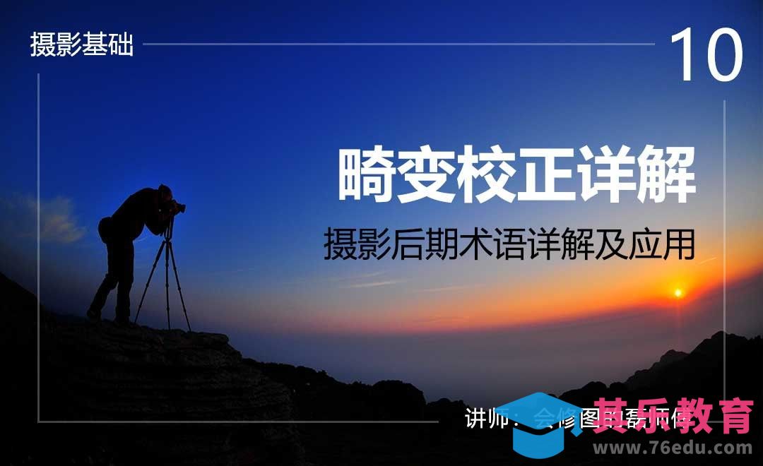畸变校正详解-10摄影后期术语详解及应用[虎课网手机摄影入门视频教程][MP4产品摄影教程全集 ]-第1张图片-我要自学网