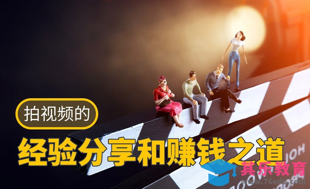 6年拍视频的经验分享和赚钱小窍门[虎课网影视动画制作视频教程][MP4影视拍摄教程全集 ]-第1张图片-我要自学网