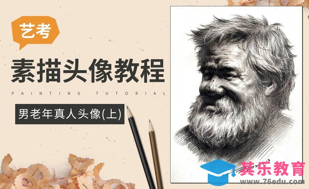 艺考绘画-素描-老人头像（上）[虎课网绘画插画视频教程][ipad商业插画MP4教程全集 ]-第1张图片-我要自学网