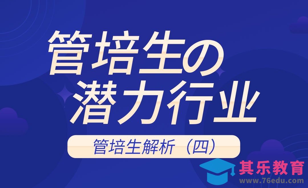 适合应聘『管培生』的行业与公司[虎课网最新视频教程][兴趣生活教程全集MP4 ]-第1张图片-我要自学网