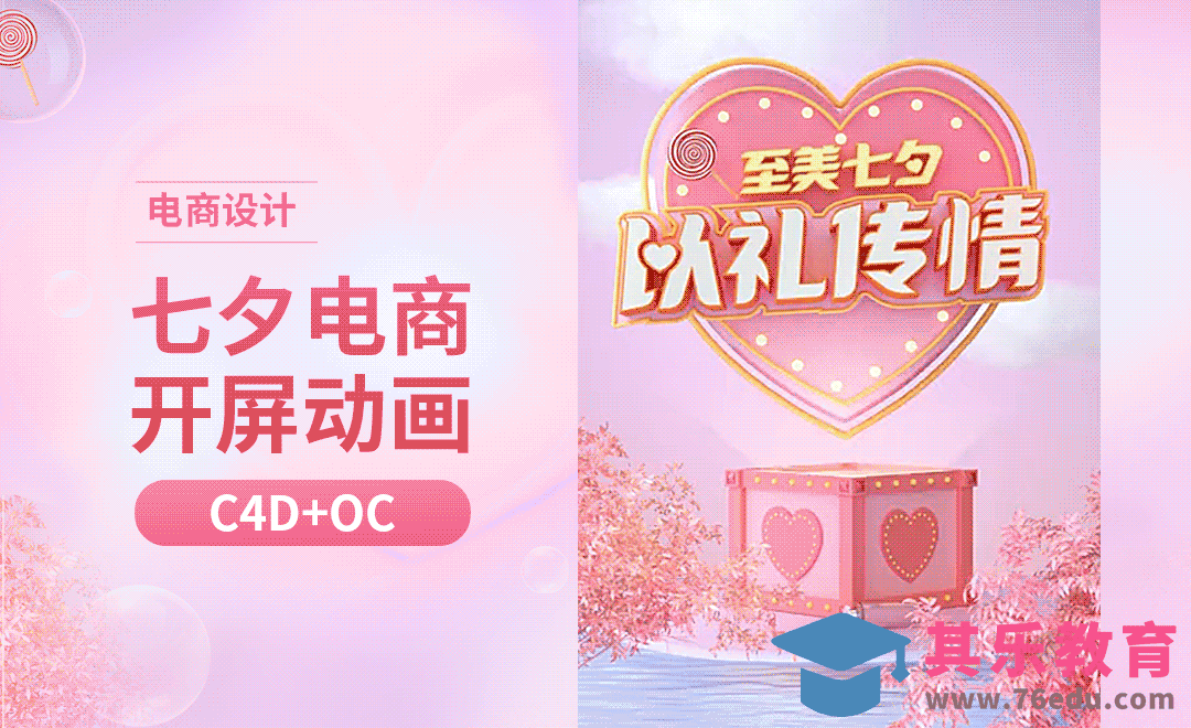 C4D+OC-七夕情人节电商开屏动画[虎课网电商运营视频教程][最新电商教程全集MP4 ]-第1张图片-我要自学网