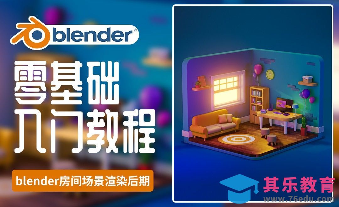 Blender+PS-房间小场景渲染后期[虎课网Blender视频教程][Blender建模教程MP4教程全集 ]-第1张图片-我要自学网