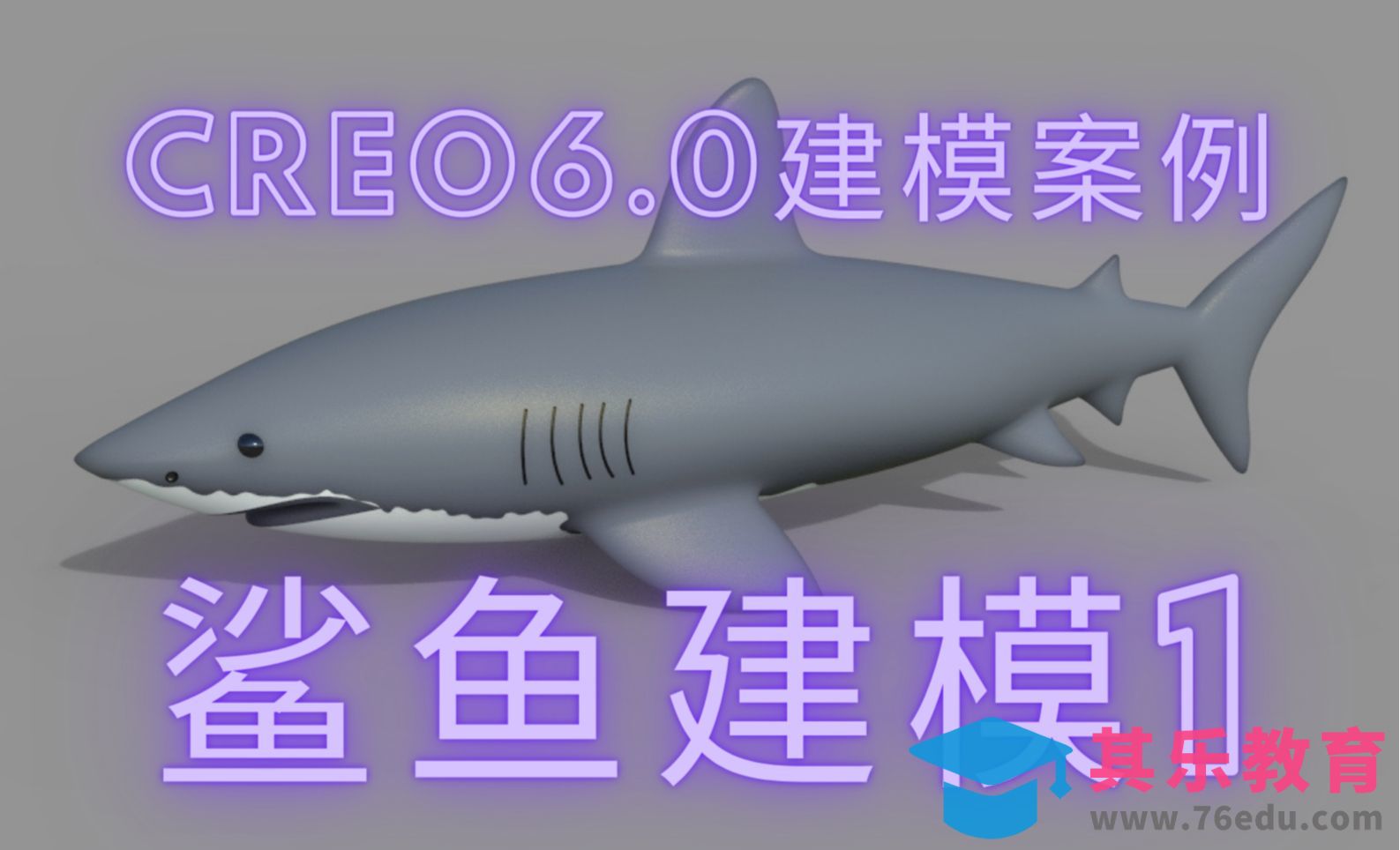 CREO6.0建模案例-鲨鱼建模1[虎课网最新视频教程][免费高清MP4教程全集 ]-第1张图片-我要自学网
