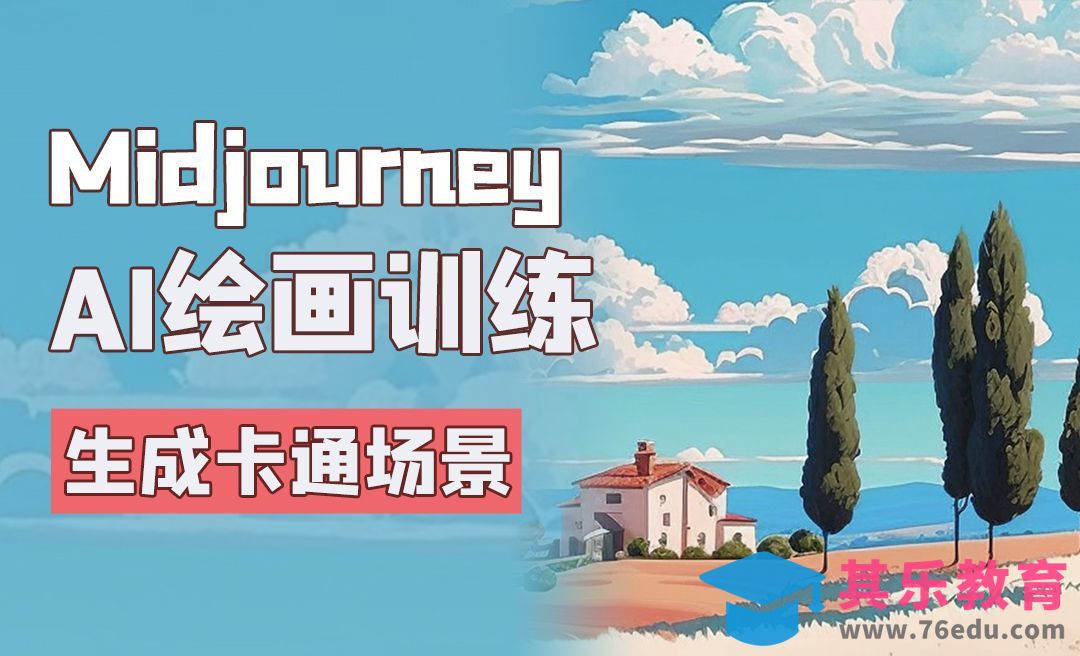 使用midjourney生成清新卡通风景插画的技巧与思路[虎课网AICG人工智能视频教程][MP4高清全集 ]-第1张图片-我要自学网