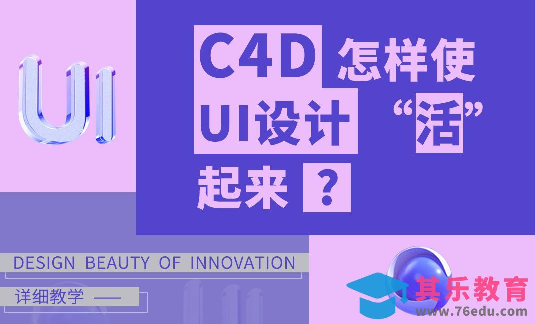 设计趋势-C4D怎样使UI设计“活”起来？[虎课网UI设计视频教程][UI设计教程全集MP4 ]-第1张图片-我要自学网