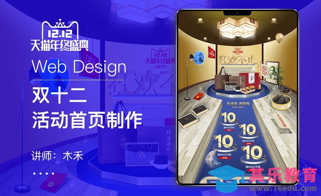 PS-双12店铺活动首页（上）[虎课网电商运营视频教程][最新电商教程全集MP4 ]-第1张图片-我要自学网