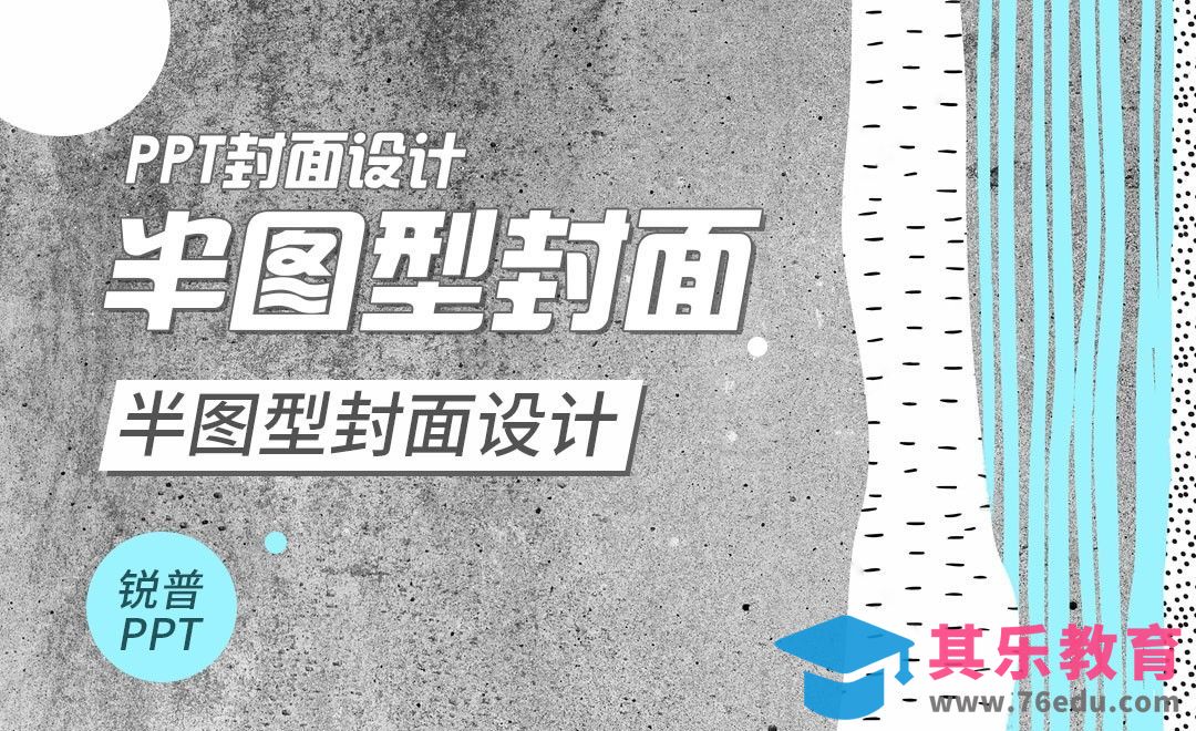 PPT-PPT封面设计-半图型封面[虎课网办公职场视频教程][办公职场教程全集MP4 ]-第1张图片-我要自学网