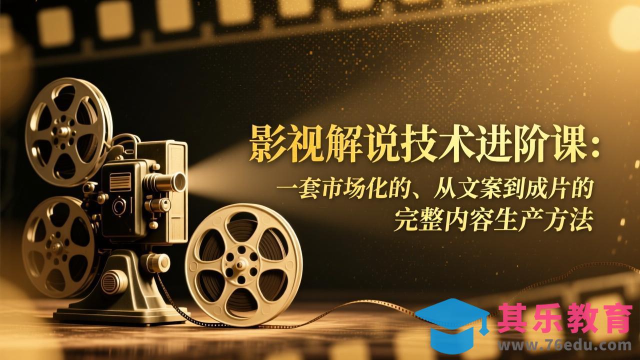 影视解说技术进阶课:一套市场化的、从文案到成片的完整内容生产方法-第1张图片-我要自学网 影视解说技术进阶课:一套市场化的、从文案到成片的完整内容生产方法-第1张图片-我要自学网