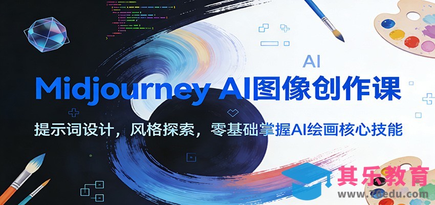 Midjourney AI图像创作课：提示词设计，风格探索，零基础掌握AI绘画核心技能-第1张图片-我要自学网