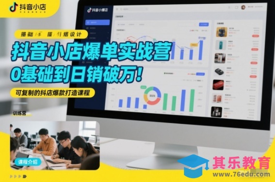 抖音小店爆单实战营，0基础到日销破万，可复制的抖店爆款打造课程-第1张图片-我要自学网