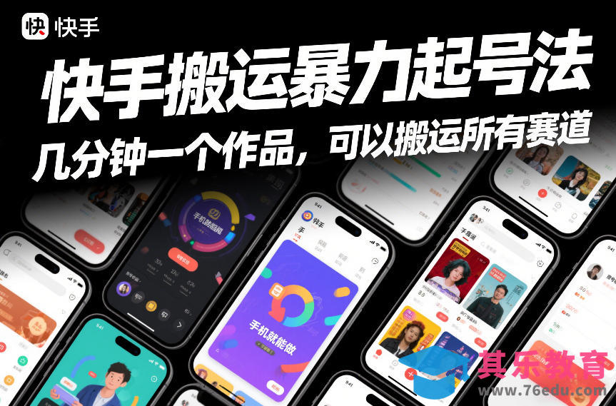 快手搬运暴力起号法，几分钟一个作品，手机就能做，可以搬运所有赛道-第1张图片-我要自学网