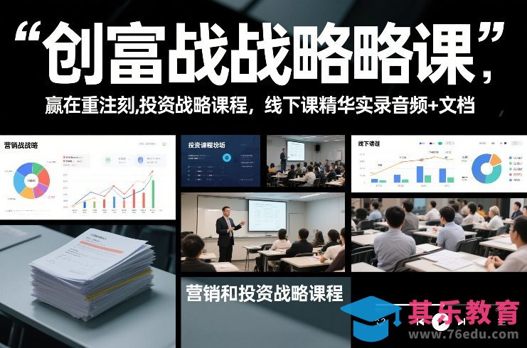 创富战略课，赢在重注时刻，营销和投资战略课程，线下课精华实录音频+文档-第1张图片-我要自学网