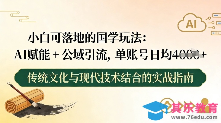 小白可落地的国学玩法：AI赋能+公域引流，单账号日均4张-第1张图片-我要自学网