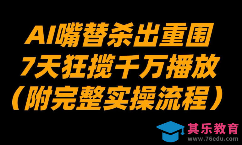 AI嘴替杀出重围,7天狂揽千万播放!(附完整实操流程)-第1张图片-我要自学网 AI嘴替杀出重围,7天狂揽千万播放!(附完整实操流程)-第1张图片-我要自学网